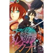 FCルルルnovels 黎明のアルカナ ―始まりの刻―(イラスト完全版)（小学館） [電子書籍]