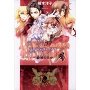 ルルル文庫 レティーシュ・ナイツ ～翡翠の王女～(イラスト完全版)（小学館） [電子書籍]