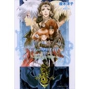 ルルル文庫 レティーシュ・ナイツ2 ～緑柱石の誓約～(イラスト完全版)（小学館） [電子書籍]