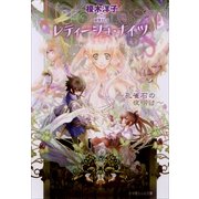 ルルル文庫 レティーシュ・ナイツ3 ～孔雀石の夜明け～(イラスト完全版)（小学館） [電子書籍]