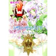 ルルル文庫 レティーシュ・ナイツ4 ～翠玉の王座～(イラスト完全版)（小学館） [電子書籍]