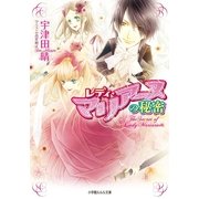 ルルル文庫 レディ・マリアーヌの秘密(イラスト完全版)（小学館） [電子書籍]