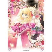 ルルル文庫 レディ・マリアーヌの恋人2(イラスト完全版)（小学館） [電子書籍]