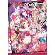 ルルル文庫 ロクサナと麗しの花婿たち(イラスト完全版)（小学館） [電子書籍]