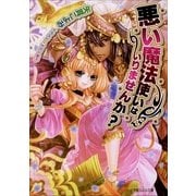 ルルル文庫 悪い魔法使いはいりませんか？(イラスト完全版)（小学館） [電子書籍]