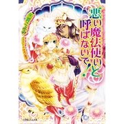 ルルル文庫 悪い魔法使いと呼ばないで！2(イラスト完全版)（小学館） [電子書籍]