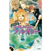 はやわかり！！ ライトノベル・ファンタジー(イラスト完全版)（小学館） [電子書籍]