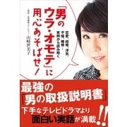 「男のウラ・オモテ」に用心あそばせ！―恋愛、結婚、浮気、不倫、離婚・・・実例から読み解く （小学館） [電子書籍]
