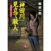 「神田川」見立て殺人―間暮警部の事件簿(小学館文庫) （小学館） [電子書籍]