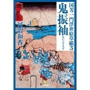 国芳一門浮世絵草紙〈3〉鬼振袖(小学館文庫) （小学館） [電子書籍]