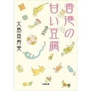 香港の甘い豆腐(小学館文庫) （小学館） [電子書籍]