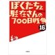 ぼくたちと駐在さんの700日戦争〈16〉(小学館文庫) （小学館） [電子書籍]