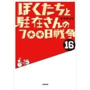 ぼくたちと駐在さんの700日戦争〈16〉(小学館文庫) （小学館） [電子書籍]