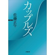 カップルズ(小学館文庫) （小学館） [電子書籍]