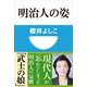 明治人の姿(小学館101新書) （小学館） [電子書籍]