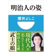 明治人の姿(小学館101新書) （小学館） [電子書籍]