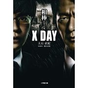 相棒シリーズ X DAY(小学館文庫) （小学館） [電子書籍]
