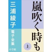三浦綾子 電子全集 嵐吹く時も（上）（小学館） [電子書籍]