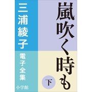 三浦綾子 電子全集 嵐吹く時も（下）（小学館） [電子書籍]