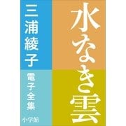 三浦綾子 電子全集 水なき雲（小学館） [電子書籍]