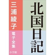 三浦綾子 電子全集 北国日記（小学館） [電子書籍]