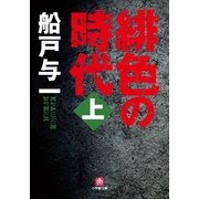 緋色の時代〈上〉(小学館文庫) （小学館） [電子書籍]