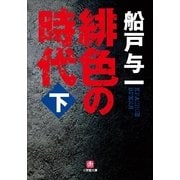 緋色の時代〈下〉(小学館文庫) （小学館） [電子書籍]