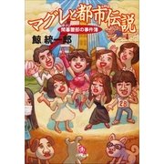マグレと都市伝説―間暮警部の事件簿(小学館文庫) （小学館） [電子書籍]