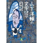 山下洋輔の文字化け日記(小学館文庫) （小学館） [電子書籍]