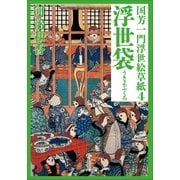 国芳一門浮世絵草紙〈4〉浮世袋(小学館文庫) （小学館） [電子書籍]