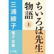 三浦綾子 電子全集 ちいろば先生物語（上）（小学館） [電子書籍]