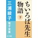 三浦綾子 電子全集 ちいろば先生物語（下）（小学館） [電子書籍]