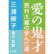 三浦綾子 電子全集 愛の鬼才―西村久蔵の歩んだ道（小学館） [電子書籍]