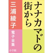 三浦綾子 電子全集 ナナカマドの街から（小学館） [電子書籍]