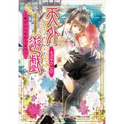 ルルル文庫 天外遊戯3 ～愛が二人を別つまで～(イラスト完全版)（小学館） [電子書籍]