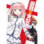 最弱の支配者、とか。（小学館） [電子書籍]