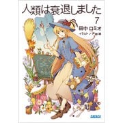 人類は衰退しました7（小学館） [電子書籍]
