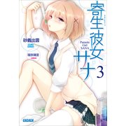 寄生彼女サナ3（小学館） [電子書籍]