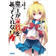 魔王が家賃を払ってくれない4（小学館） [電子書籍]