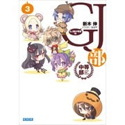 GJ部中等部3（小学館） [電子書籍]