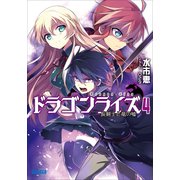 ドラゴンライズ4 長剣士と竜の嘘（小学館） [電子書籍]