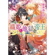 ルルル文庫 織姫と地獄の帝王(イラスト完全版)（小学館） [電子書籍]