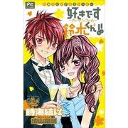 FCルルルnovels 好きです鈴木くん！！3 ―カーテンコール―(イラスト完全版)（小学館） [電子書籍]
