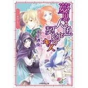 ルルル文庫 夢見る人魚と契約のキス(イラスト完全版)（小学館） [電子書籍]