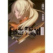 アイゼンフリューゲル2（小学館） [電子書籍]