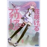 花咲けるエリアルフォース（小学館） [電子書籍]