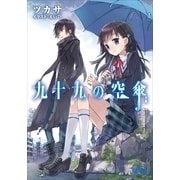 九十九の空傘（小学館） [電子書籍]