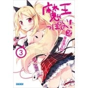 魔王っぽいの！3（小学館） [電子書籍]