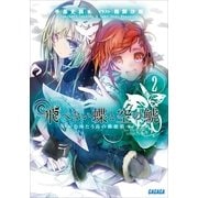 飛べない蝶と空の鯱2 ～たゆたう島の郵便箱～（小学館） [電子書籍]