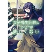 女子高生店長のコンビニは楽しくない3（小学館） [電子書籍]